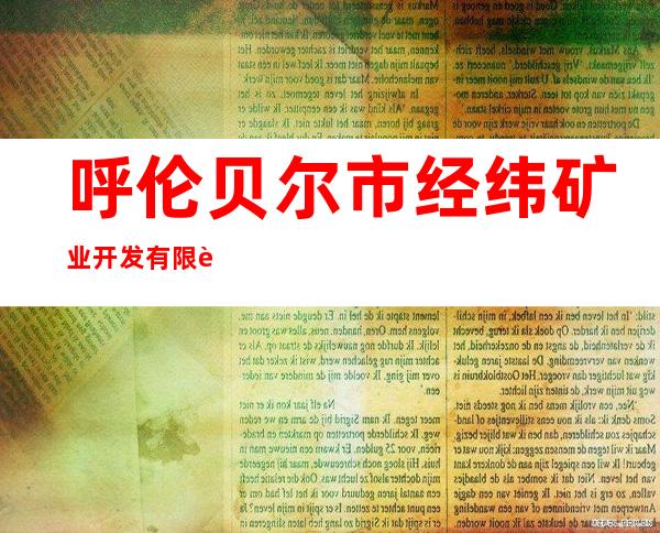 呼伦贝尔市经纬矿业开发有限责任公司